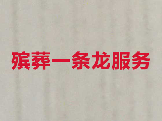 张家界殡葬公司-白事丧事一条龙服务